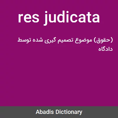 معنی res judicata
